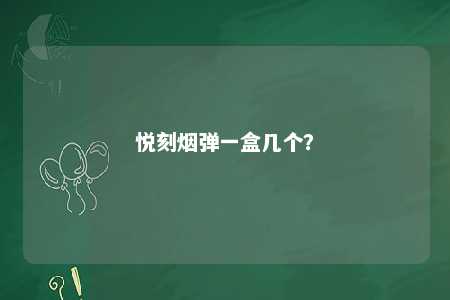 悦刻烟弹一盒几个？ 